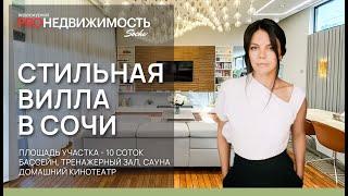 Самая стильная вилла в Сочи.