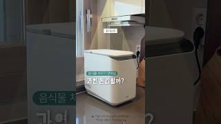 ai 음식물처리기 과연 돈값 할까?? 풀무원음식물처리기 사용 후기 #shorts