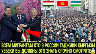 ВСЕМ МИГРАНТАМ КТО В РОССИИ ТАДЖИКИ КЫРГЫЗЫ УЗБЕКИ ВЫ ДОЛЖНЫ ЭТО ЗНАТЬ СРОЧНО СМОТРЕТЬ 