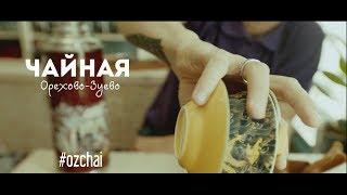 Чайная Орехово-Зуево #ozchai