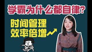 10分鐘學會時間管理，清華學霸親身分享時間管理的秘訣 | 在下小苏