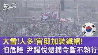 大雪!人多!官邸加裝鐵網! 怕危險 尹錫悅逮捕令暫不執行｜TVBS新聞 @TVBSNEWS02