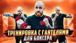 Твои удары станут БЫСТРЫМИ! / Комплекс упражнений на скорость рук / Максим Татаринов бокс