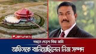 ক্ষমতার দাপটে গড়েছেন সম্পদ; সিরাজগঞ্জের অঘোষিত মালিক সাবেক সচিব | Kabir Kingdom | Jamuna TV