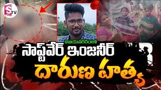 Vizianagaram Software Engineer Incident | విజయనగరంలో దా_రుణం | Latest News | @SumanTvVizianagaram