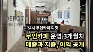 무인카페 3개월간 매출과 순이익!