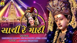 Sachi Re Mari - સાચી રે મારી | Gujarati Garba | Navarati Special Song 2018