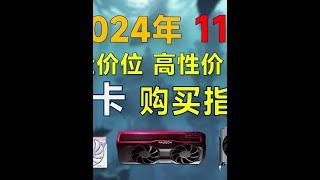 2024年双11 显卡推荐：高性价比，覆盖全价位 #电脑 #电脑知识 #显卡