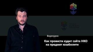 Как провести аудит сайта НКО на предмет юзабилити