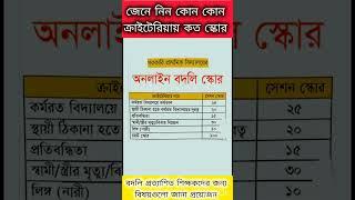 সরকারি প্রাথমিক বিদ্যালয়ের শিক্ষকদের বদলি ক্রাইটেরিয়া ও স্কোর