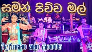 Saman Pichchara Mal Athura | Saraswathi Upaharaya Vidurangana Kala Sangamaya 0706500089 0726500089