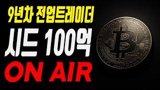 실시간 라이브) 제임스햄이 쏘아올린 큰공 / Bybit 셀퍼럴 40% 무조건하세요 / 150BTC+알트34억