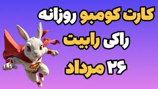 کارت کومبو روزانه راکی رابیت ۲۶ مرداد  | راکی ربیت Rocky Rabbit Daily Combo