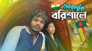 Barishal Travel Vlog | BARISAL TOUR | বরিশাল | India To Bangladesh   | Bangladesh Vlog Video