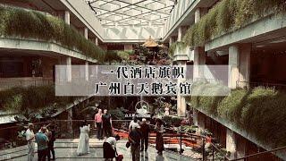 中国第一批五星级酒店之一，广州四十年的酒店旗舰：广州白天鹅宾馆深度体验