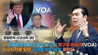 [생방송] 종말론적 산고신학 3탄 /美 이재명정권 미군철수 요구시 영구히 떠날것(VOA) / 산고신학을 알면 시대를 보는 눈이 열린다/국제신학연구원/IP서울김포영광교회 박영민 목사