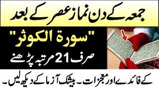 Jumma ke din Surah Kausar ka Wazifa || Special Wazifa for Friday || Jumma Ka Wazifa