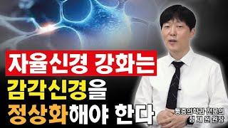 자율신경실조증 치료- 감각신경과의 관계