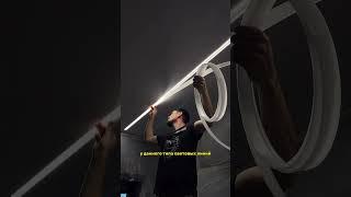 Световая линия в натяжном потолке