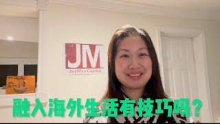 到海外定居如何融入海外生活？14年老外移民怎么说。20230105Joymay加乐美出国