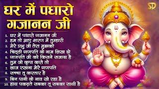 टॉप 10 गणेश जी के भजन | घर में पधारो गजानन जी Non Stop Ganesh Bhajans | Ganesh Songs Bhakti Bhajan