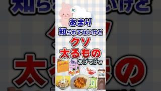 【有益】あまり知られてないけどクソ太るものあげてけw#有益