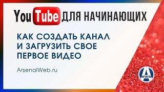 Как создать канал на ютубе с компьютера бесплатно