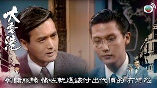 大香港｜正所謂願賭服輸 既然愉咗 就應該付出代價的 冇得怨｜TVBUSA｜經典｜周潤發｜劉青雲｜關禮傑｜龔慈恩｜戴志偉｜呂　方｜曾　江｜許紹雄｜劉兆銘｜吳鎮宇｜歐陽震華｜黃一飛