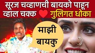 सुरज चव्हाण ची बायको पाहून व्हाल चक्क!!  Suraj Chavan comedy l Marathi bigg boss Suraj chavan