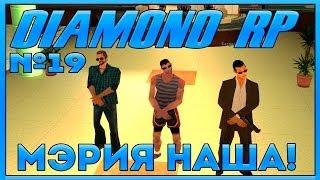 Let's Play на Diamond RP | #19 | Мэрия наша! [16+]