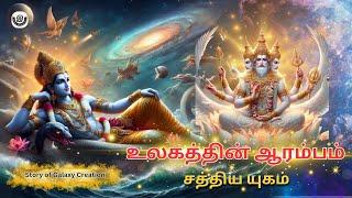 உலகின் முதல் யுகம் | sathya yugam  #tamil #eyal #mythology #vishnu #krishna #krsna #brahma #shiva