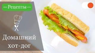 Домашний Хот-дог - Простые рецепты вкусных блюд