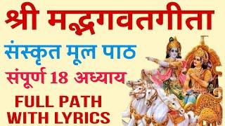 श्री मद्भगवद्गीता | Shrimad Bhagwat Geeta | संस्कृत मूल पाठ संपूर्ण १८अध्याय | Full Path With lyrics