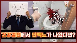 건강검진에서 단백뇨가 나왔다면 이 영상을 확인하세요! | 이동형의콩G팥G [범일연세내과]