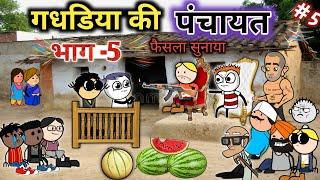 गधडिया की अदालत part 2 | gadhadiya ki comedy tween craft comedy