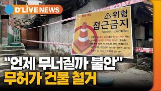 "언제 무너질까 불안"…무허가 건물 철거 [용산] 딜라이브TV