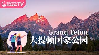 大提顿国家公园Grand Teton不可错过的经典/蛇河/施瓦布克草甸/最上镜谷仓/信号山｜摄影家的朝圣地/骑行者的天堂/徒步者的世外桃源/倾倒烦闷整理思绪的仙境