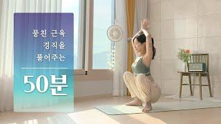 경직된 몸을 풀어주는 요가 | 50분 전신요가 스트레칭 | 측굴, 비틀기