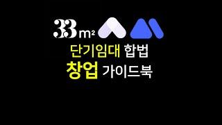 "불법 에어비앤비는 나가있어.." 오피스텔 합법 단기임대 창업 방법 종결 (가장 쉬운 공간대여 창업, 이렇게만 따라하세요)