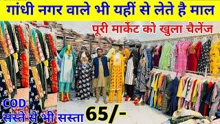 गांधी नगर से सस्ता  Fancy kurti wholesale | kurti wholesale market in delhi | Kurti market in delhi