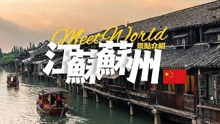 【中國旅遊2024】苏州必去景点介绍 | China attractions  | 中國旅遊攻略 | china travel 2024 | 蘇州 旅遊 | 雲遊中國