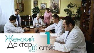 Женский доктор - 2. Сериал. Серия 1.  Dr. Baby Dust 2. Episode 1.