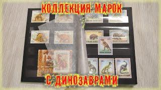 обзор альбома с марками с вымершими животными