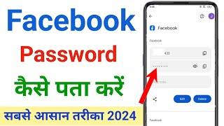 Facebook Password Kaise Pata Kare Apna | Apna facebook Ka password kaise dekhe | Fb Password 2025