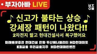 신고가 불타는 상승 강세장 패턴이 나왔다!2차전지 팔고 현대건설사서 복구했어요 ㅣ미래에셋증권, 현대건설, 한화 , 두산,  HD현대미포, KB금융, 우리금융지주, HD현대마린엔진