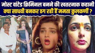 खूबसूरत अभिनेत्री से मोस्ट वांटेड क्रिमिनल बनने की पूरी कहानी Actress Mamta Kulkarni Biography EP105