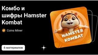 13-14 июня Шифр хамстер комбат SHIFR 12-13 IYUN HAMSTER KOMBAT