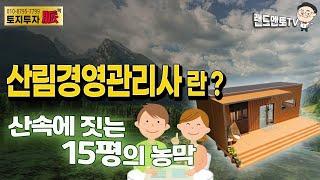 산림경영관리사란?산속에 짓는 15평 농막#산림경영관리사#임업인#부동산투자