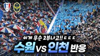 [수원vs인천] K2 1티어들의 골, 응원 생생한 현장 반응