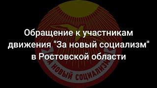 Обращение к участникам движения "За новый социализм" в Ростовской области